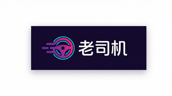 老司机